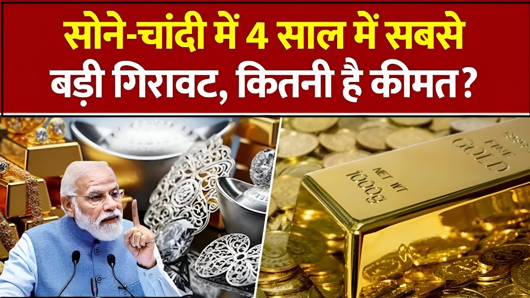 सोने की कीमत में हल्की गिरावट, लेकिन चांदी ₹8,300 सस्ती! जानिए आज का ताज़ा Gold-Silver Rate
